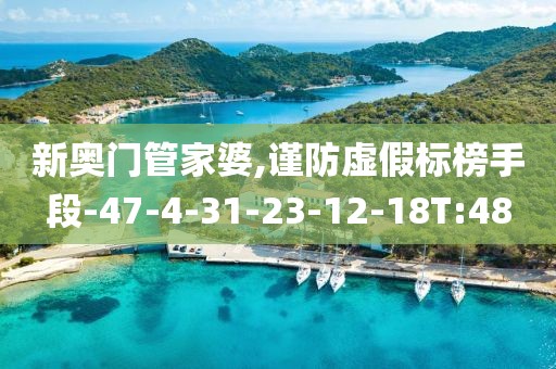 新奥门管家婆,谨防虚假标榜手段-47-4-31-23-12-18T:48