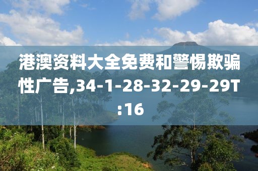 港澳资料大全免费和警惕欺骗性广告,34-1-28-32-29-29T:16