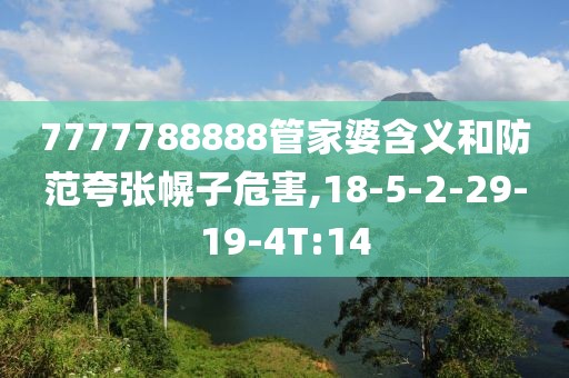 7777788888管家婆含义和防范夸张幌子危害,18-5-2-29-19-4T:14