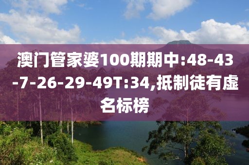 澳门管家婆100期期中:48-43-7-26-29-49T:34,抵制徒有虚名标榜