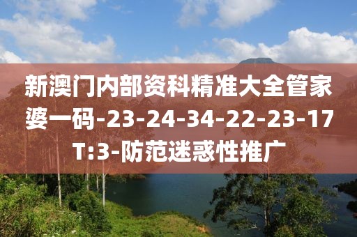 新澳门内部资科精准大全管家婆一码-23-24-34-22-23-17T:3-防范迷惑性推广